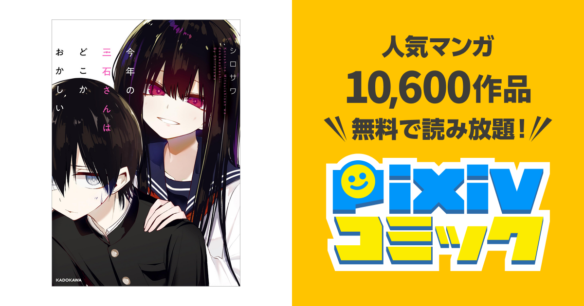 今年の三石さんはどこかおかしい - pixivコミックストア