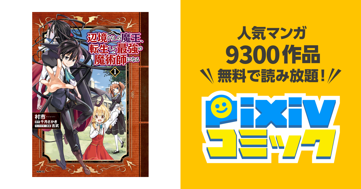 辺境ぐらしの魔王 転生して最強の魔術師になる Pixivコミックストア