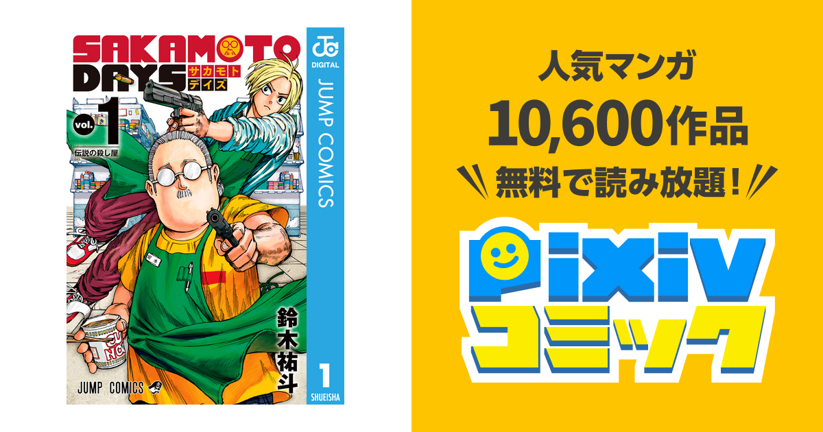 Sakamoto Days Pixivコミックストア
