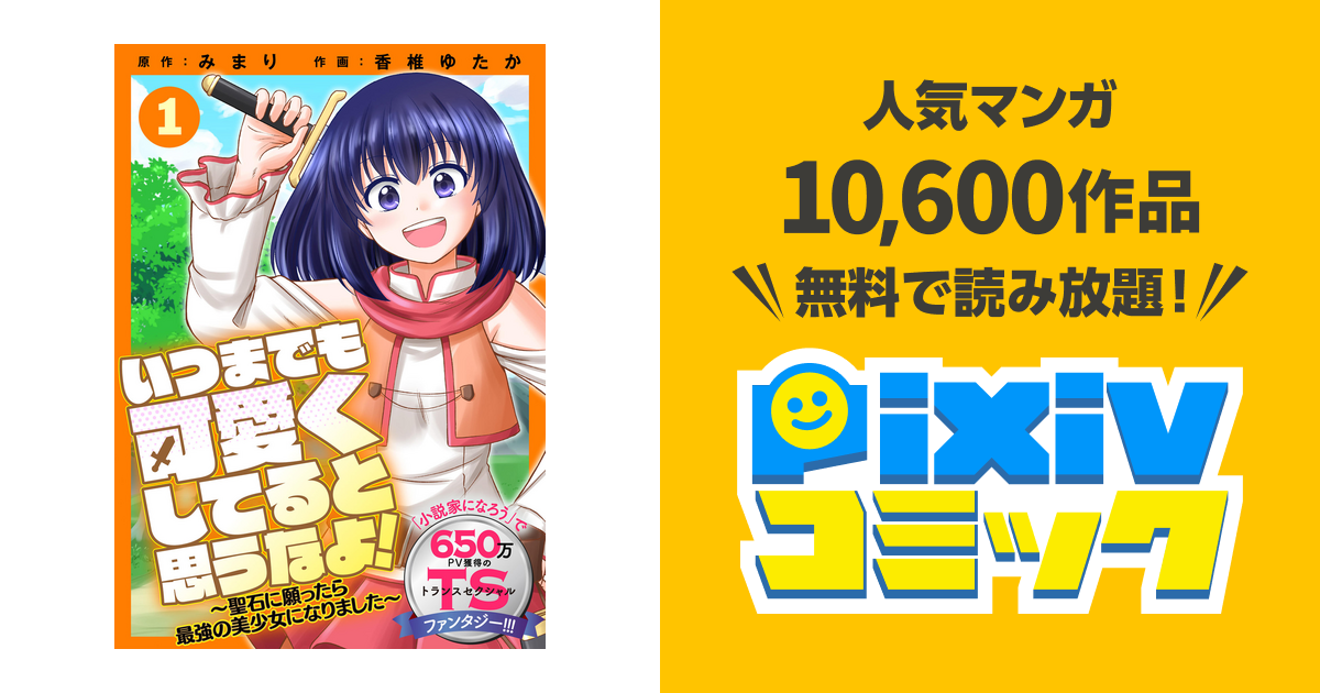 いつまでも可愛くしてると思うなよ 聖石に願ったら最強の美少女になりました Pixivコミックストア