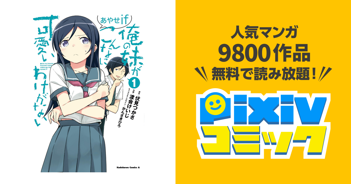 俺の妹がこんなに可愛いわけがない あやせif - pixivコミックストア