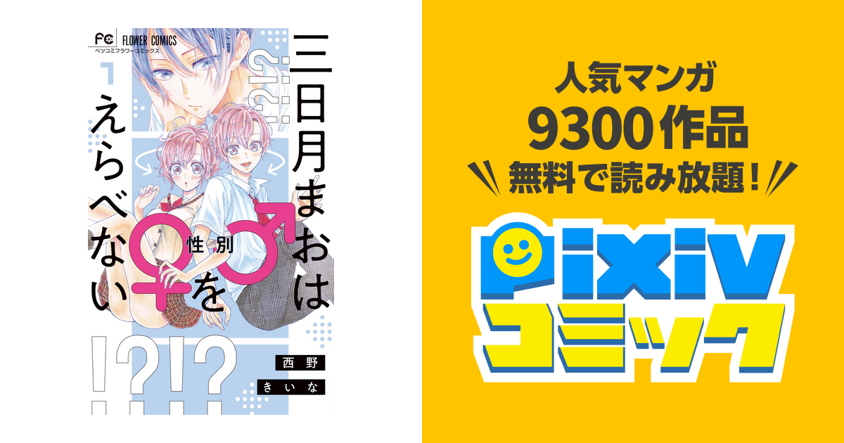 三日月まおは♂♀をえらべない - pixivコミックストア