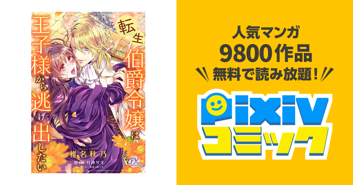 転生伯爵令嬢は王子様から逃げ出したい Pixivコミックストア