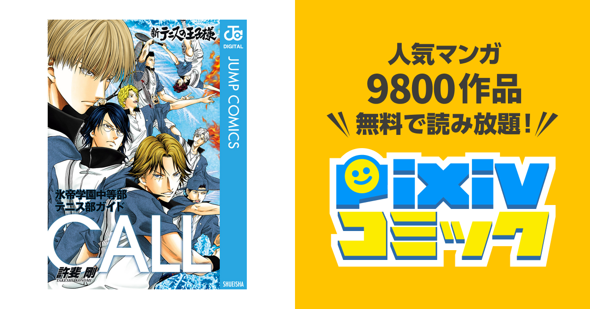 新テニスの王子様 氷帝学園中等部テニス部ガイド『CALL』 - pixivコミックストア 新テニスの王子様 氷帝学園中等部テニス部ガイド『CALL』 - pixivコミックストア