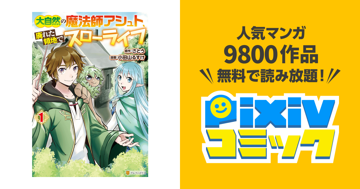 大自然の魔法師アシュト 廃れた領地でスローライフ Pixivコミックストア