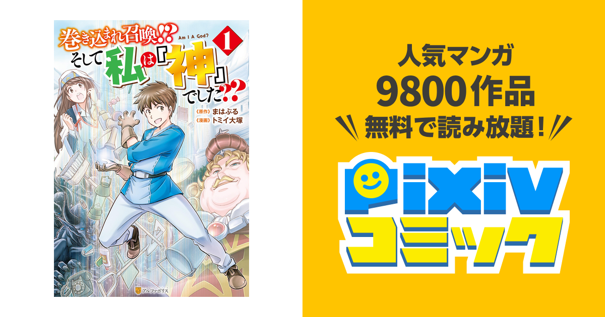 巻き込まれ召喚 そして私は 神 でした Pixivコミックストア