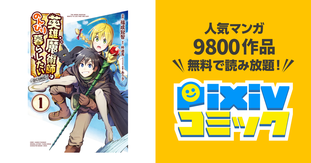 英雄魔術師はのんびり暮らしたい Comic Pixivコミックストア