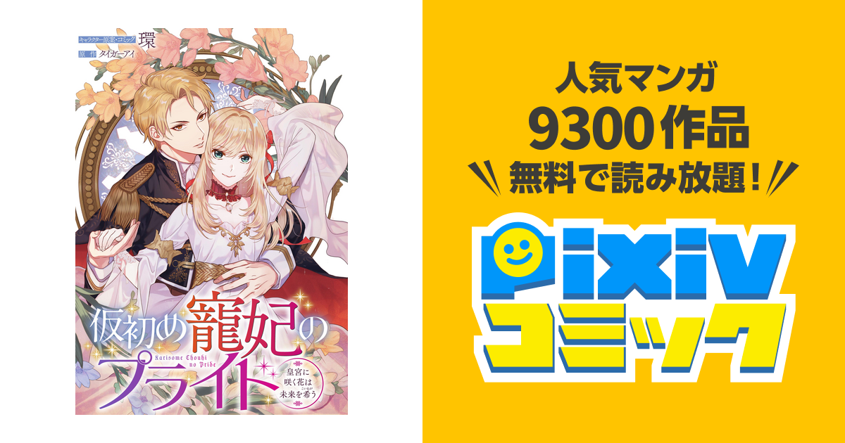 仮初め寵妃のプライド 皇宮に咲く花は未来を希う 連載版 Pixivコミックストア