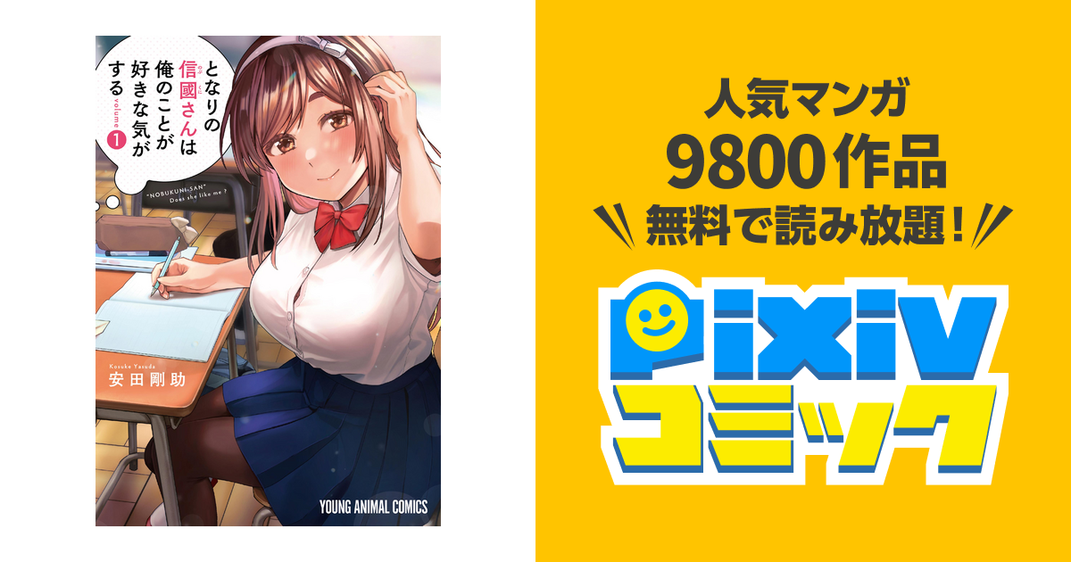 となりの信國さんは俺のことが好きな気がする １〜7 となりの信國さんは俺のことが好きな気がする 5 (ヤングアニマル