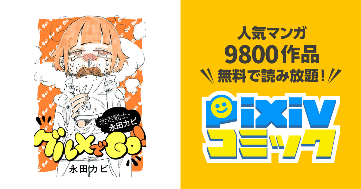 迷走戦士・永田カビ グルメでGO! 分冊版 - pixivコミックストア