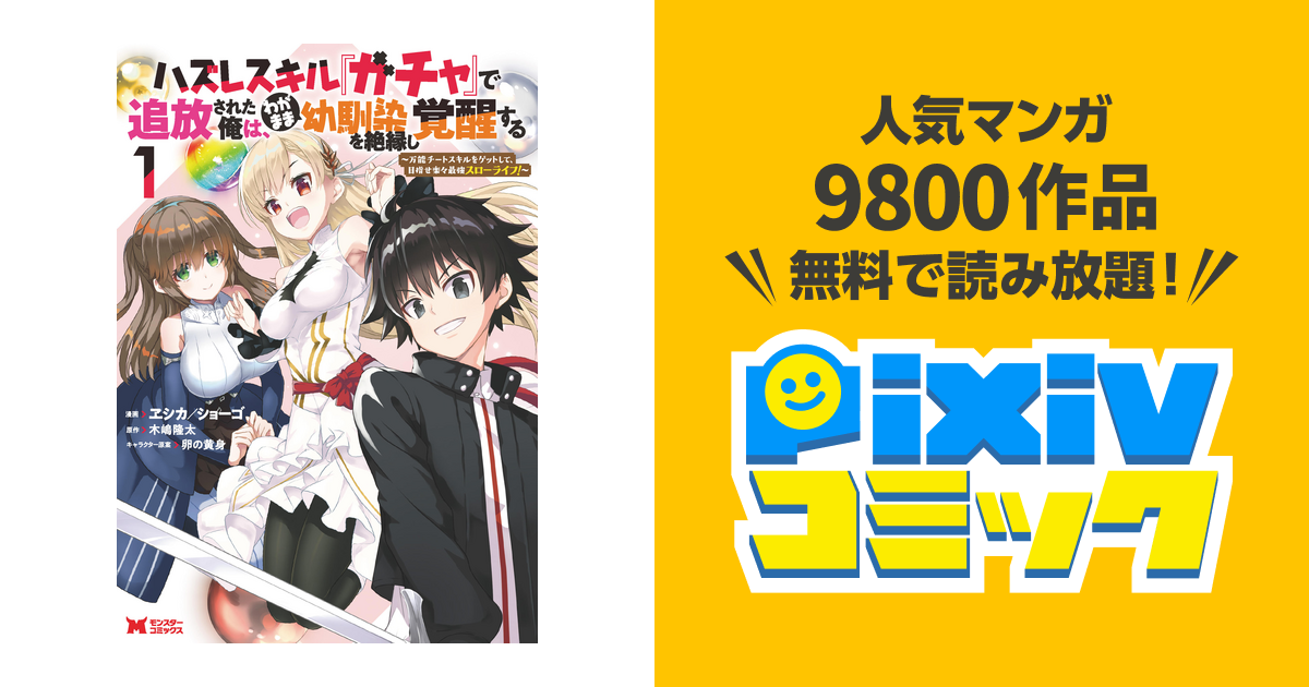 ハズレスキル ガチャ で追放された俺は わがまま幼馴染を絶縁し覚醒する コミック Pixivコミックストア