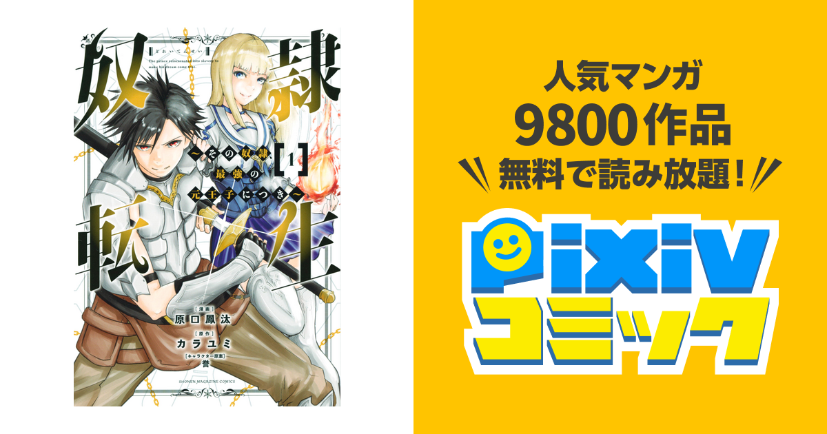 奴隷転生 その奴隷 最強の元王子につき Pixivコミックストア