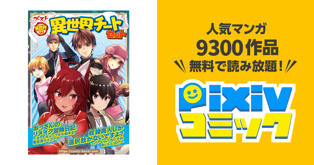 異世界村 異世界チートセット Pixivコミックストア