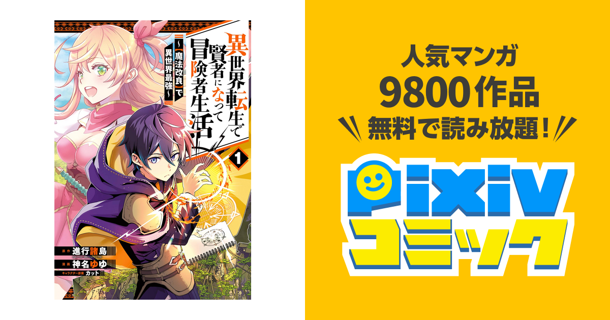 異世界転生で賢者になって冒険者生活 魔法改良 で異世界最強 Pixivコミックストア