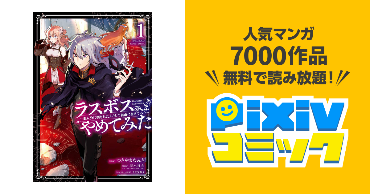 ラスボス やめてみた 主人公に倒されたふりして自由に生きてみた Pixivコミックストア