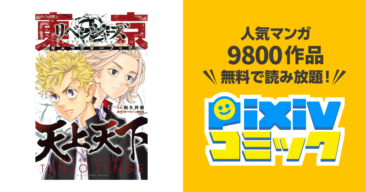 超歓迎】 東京卍リベンジャーズ6〜31巻 キャラクターブック その他 