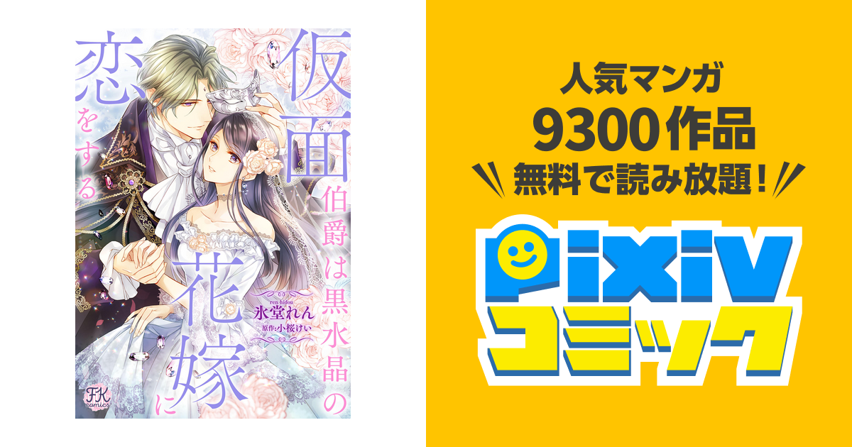 仮面伯爵は黒水晶の花嫁に恋をする【単話売】 - pixivコミックストア