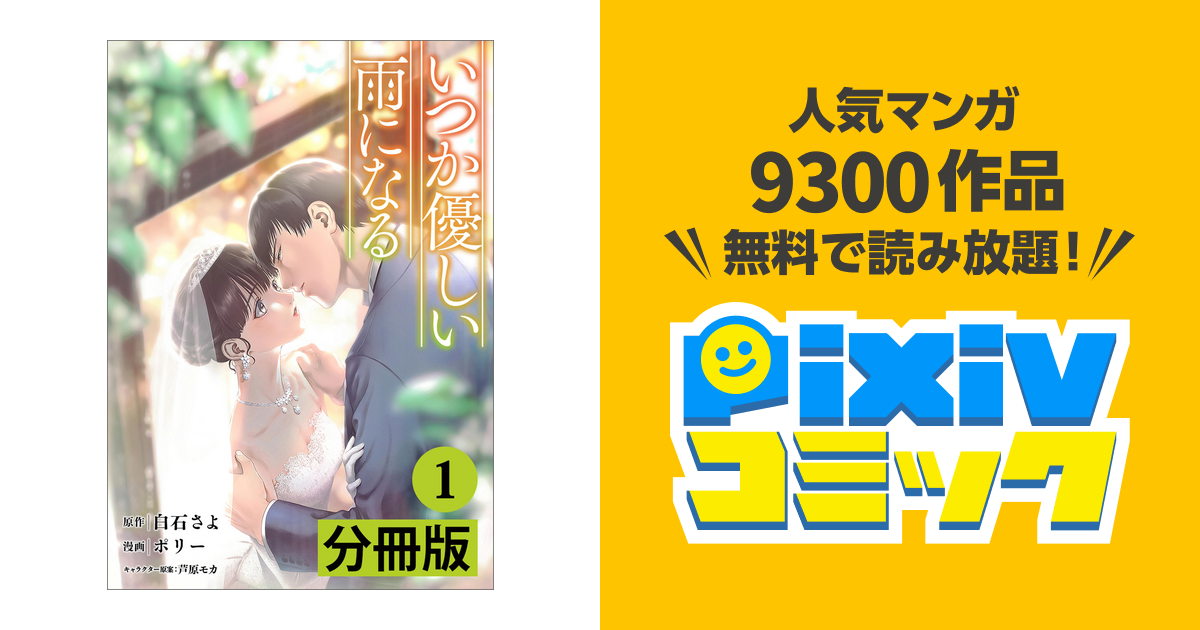 いつか優しい雨になる【分冊版】 - pixivコミックストア