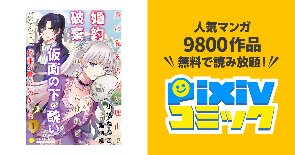 身に覚えのない理由で婚約破棄されましたけれど 仮面の下が醜いだなんて 一体誰が言ったのかしら Pixivコミックストア