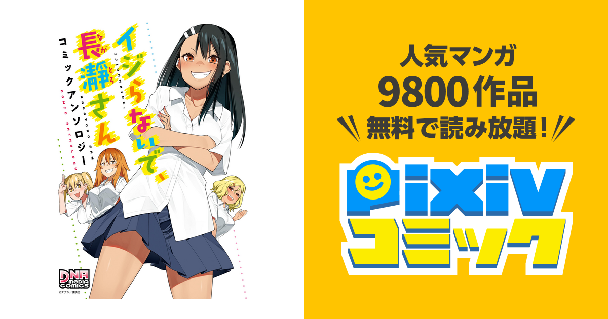 【中古】 イジらないで、長瀞さんコミックアンソロジー/一迅社/アンソロジー イジらないで、長瀞さん(1) (少年マガジンコミックス) | ナナシ