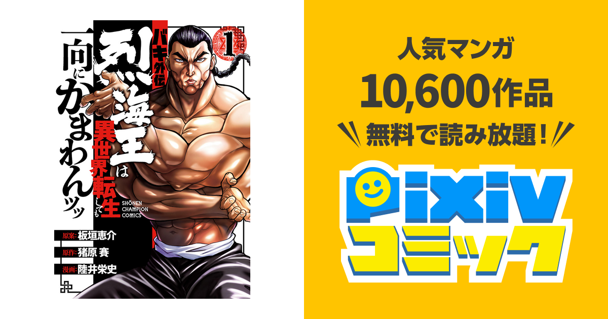 バキ外伝 烈海王は異世界転生しても一向にかまわんッッ Pixivコミックストア