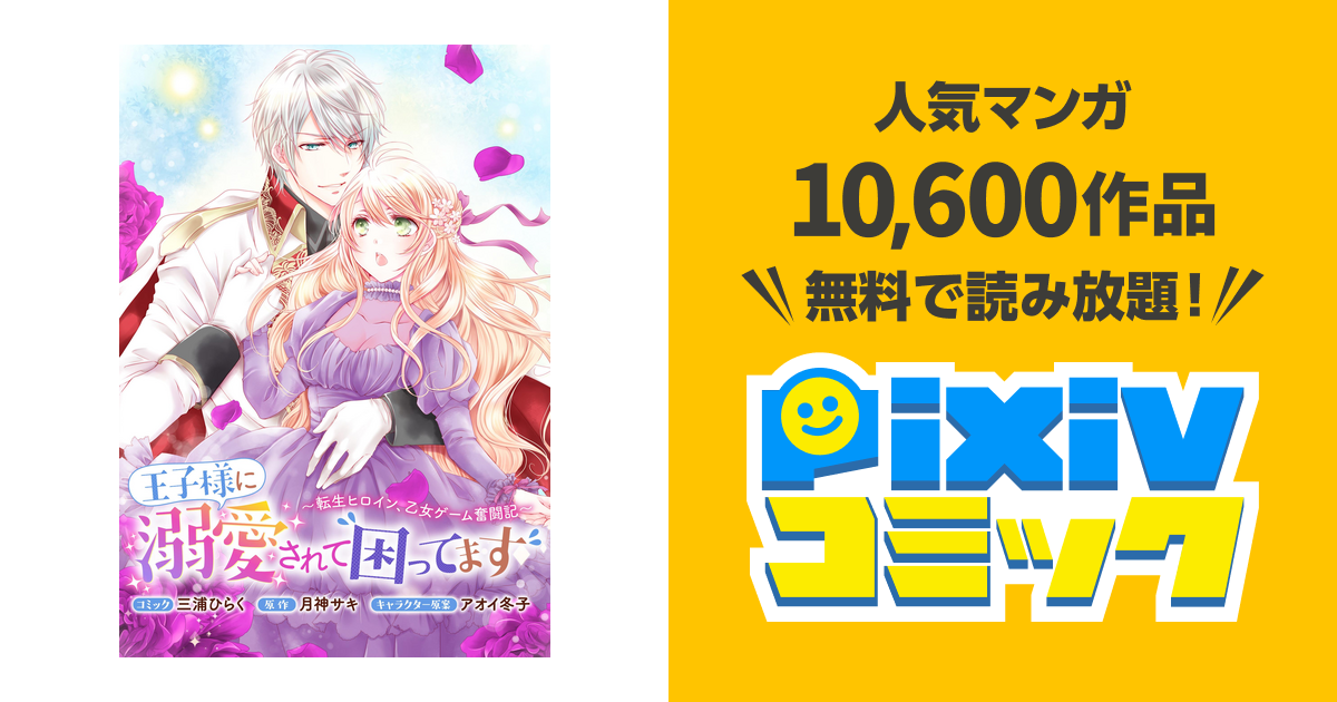 王子様に溺愛されて困ってます 転生ヒロイン 乙女ゲーム奮闘記 連載版 Pixivコミックストア