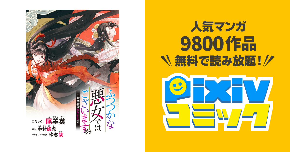 ふつつかな悪女ではございますが 雛宮蝶鼠とりかえ伝 連載版 Pixivコミックストア