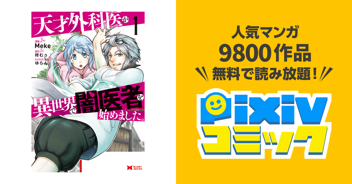 天才外科医が異世界で闇医者を始めました コミック Pixivコミックストア