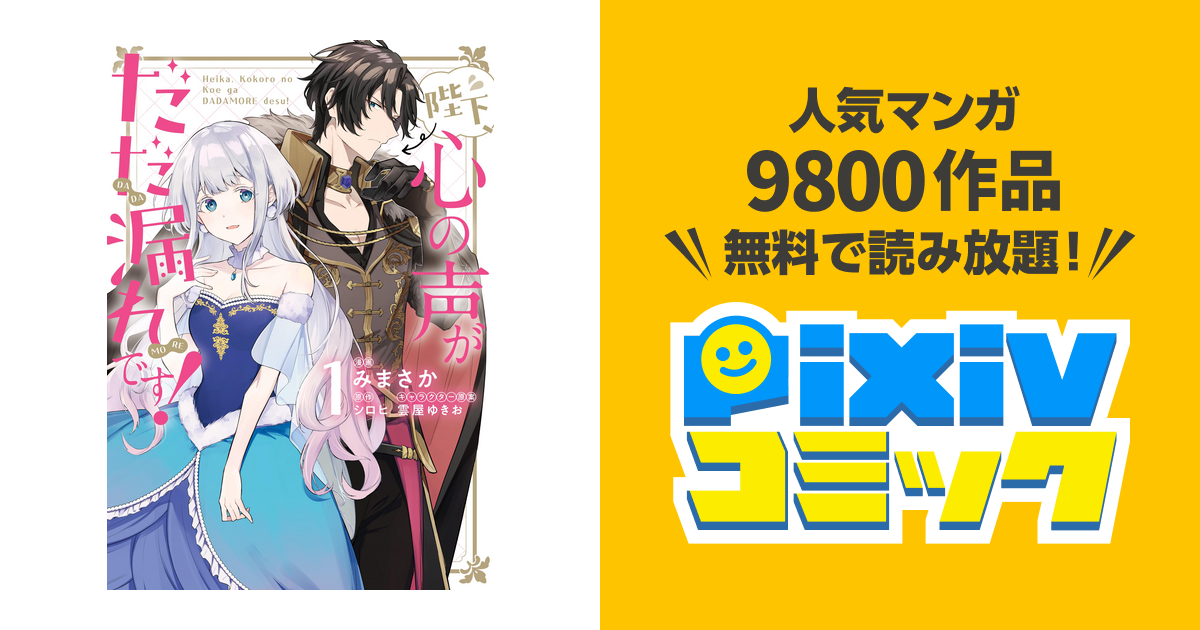 陛下、心の声がだだ漏れです! - pixivコミックストア