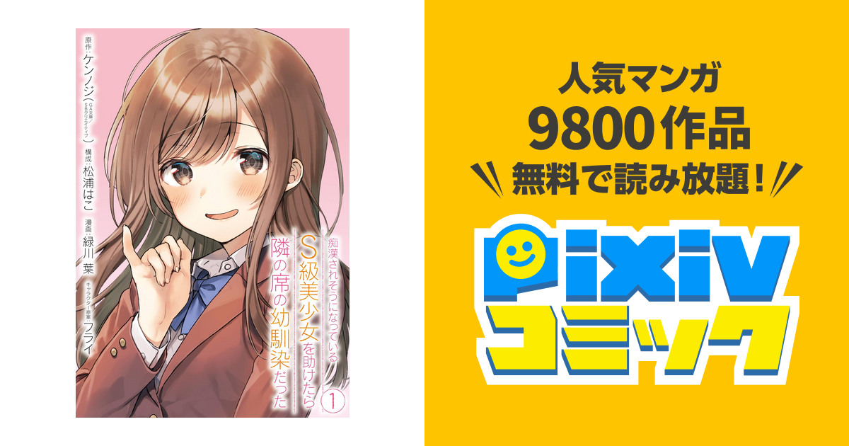 痴漢されそうになっているS級美少女を助けたら隣の席の幼馴染 痴漢されそうになっているS級美少女を助けたら隣の席の幼馴染