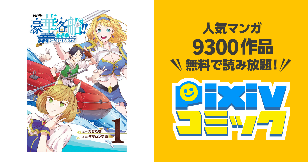 めざせ豪華客船 船召喚スキルで異世界リッチライフを手に入れろ Pixivコミックストア