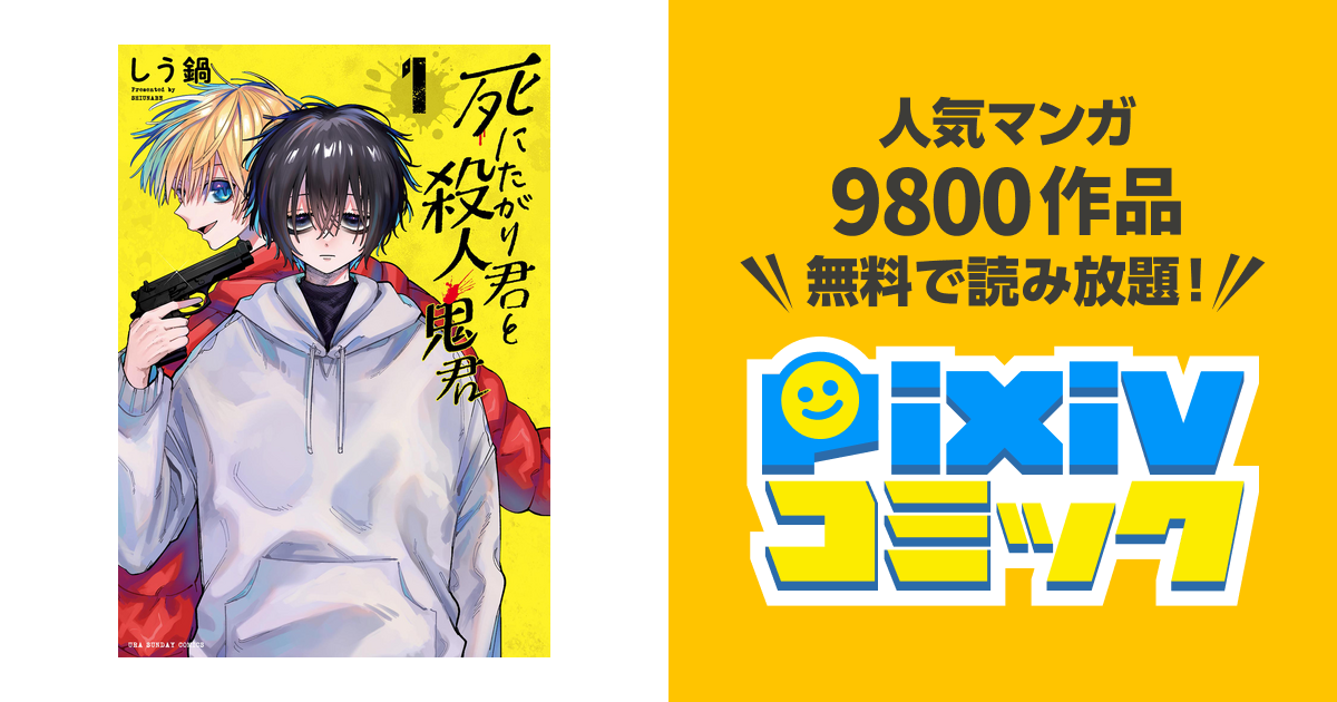 死にたがり君と殺人鬼君 - pixivコミックストア
