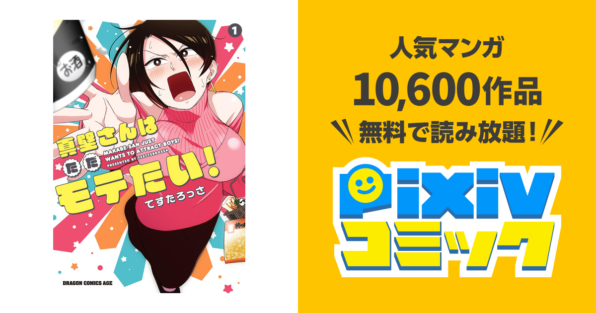 真壁さんはただモテたい Pixivコミックストア