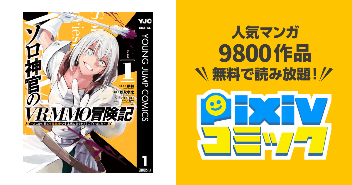 ソロ神官のvrmmo冒険記 どこから見ても狂戦士です本当にありがとうございました Pixivコミックストア