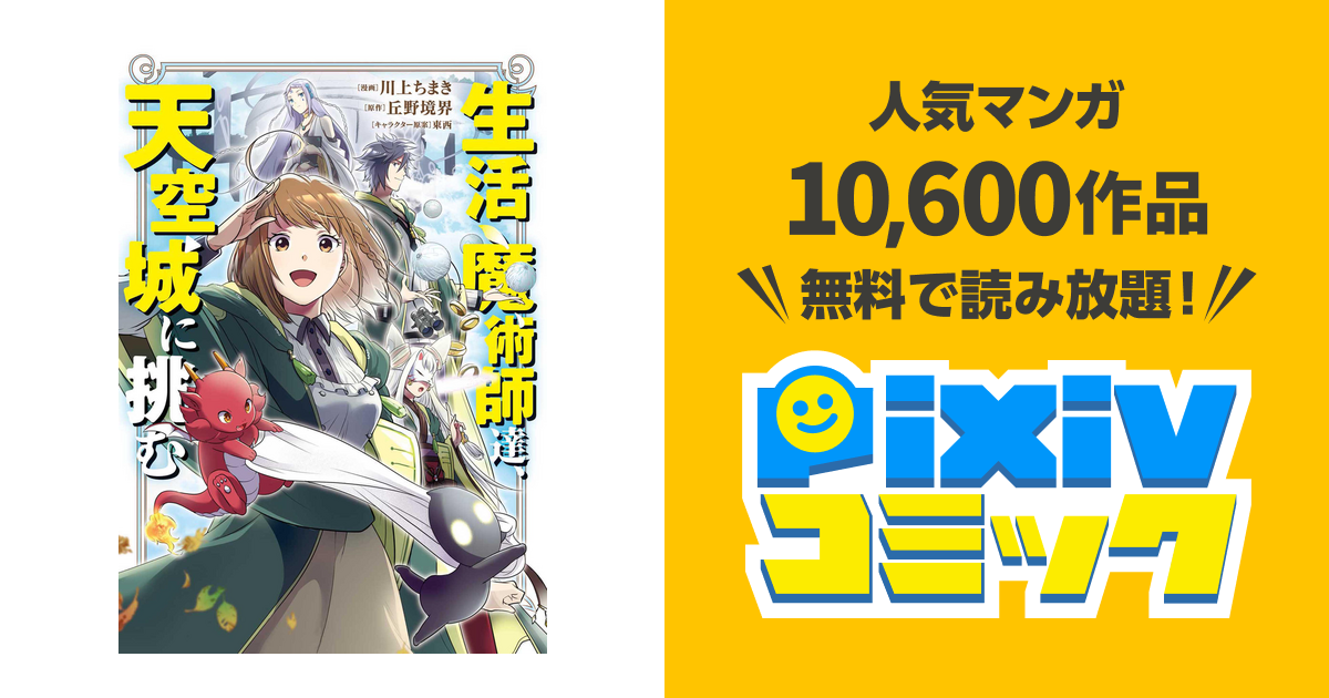 生活魔術師達 天空城に挑む Pixivコミックストア