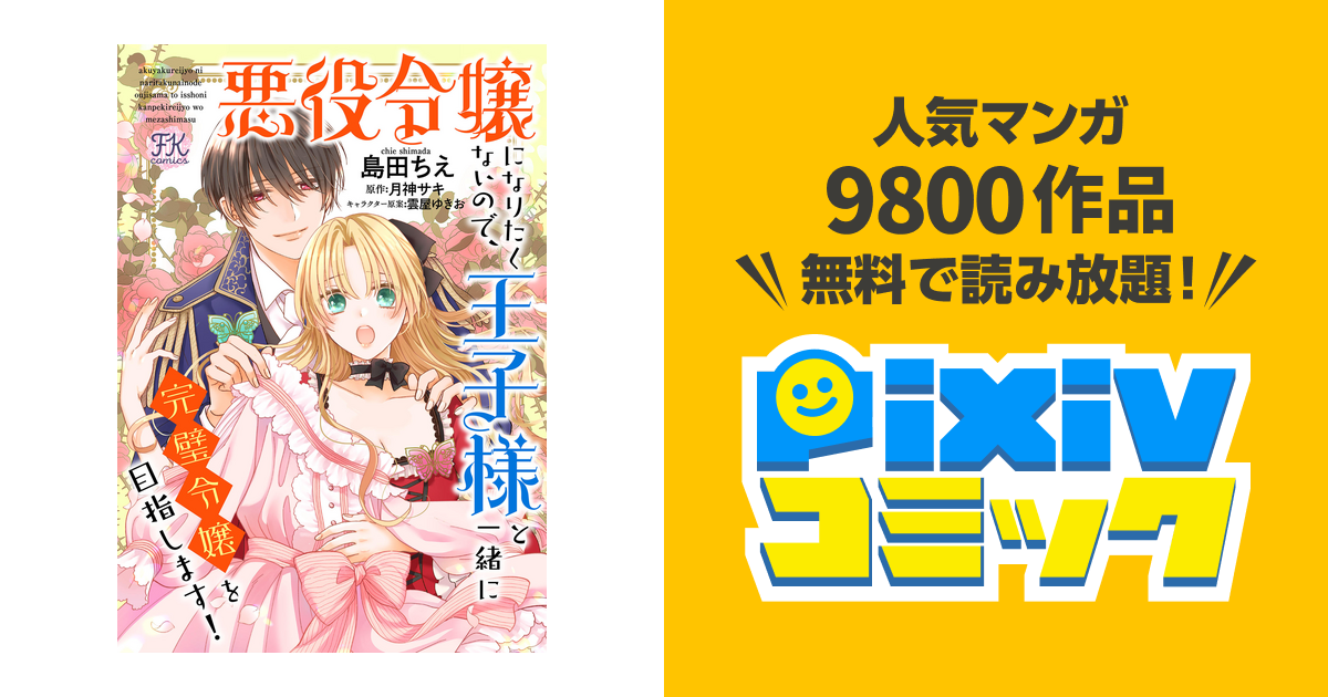 悪役令嬢になりたくないので 王子様と一緒に完璧令嬢を目指します 単話売 Pixivコミックストア