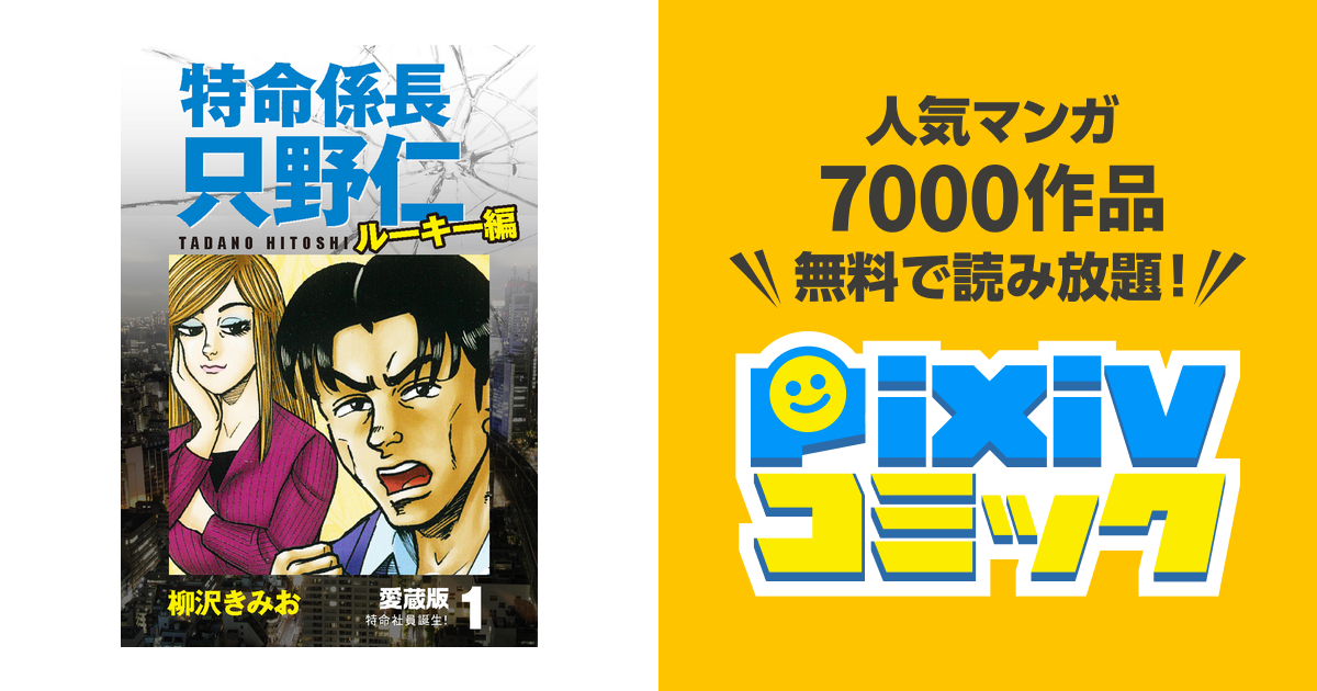 特命係長 只野仁 ルーキー編 愛蔵版 - pixivコミックストア