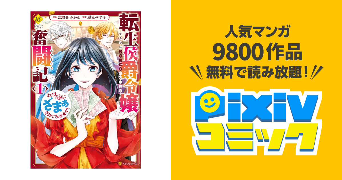 転生侯爵令嬢奮闘記 わたし 立派にざまぁされてみせます Pixivコミックストア