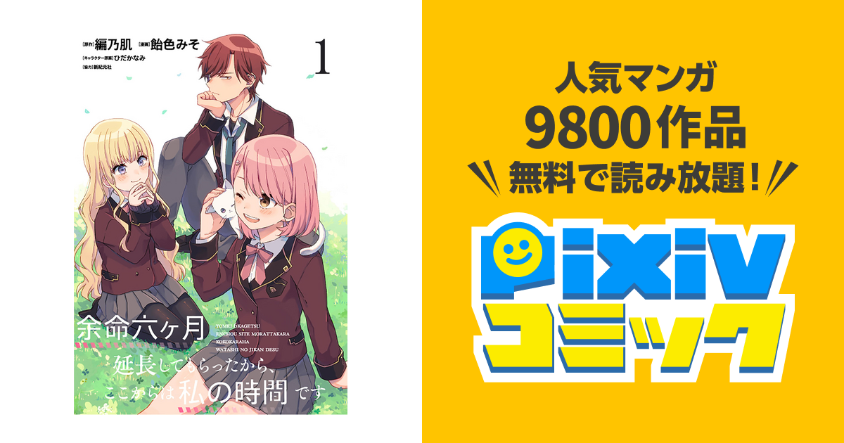 余命六ヶ月延長してもらったから ここからは私の時間です ストーリアダッシュ連載版 Pixivコミックストア