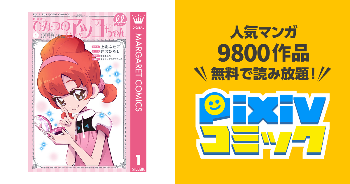 新装版 ひみつのアッコちゃんμ(ミュー) - pixivコミックストア