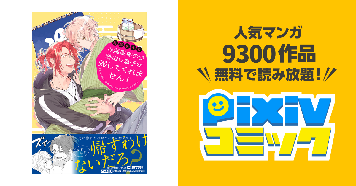 温泉宿の跡取り息子が帰してくれません! - pixivコミックストア