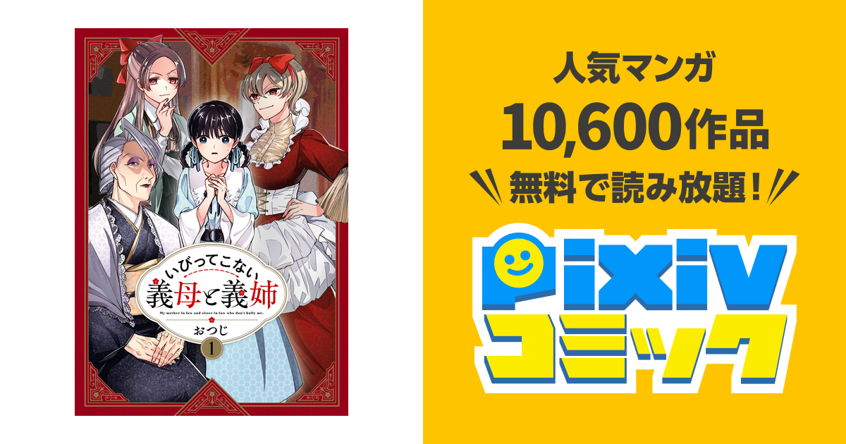 いびってこない義母と義姉 - pixivコミックストア