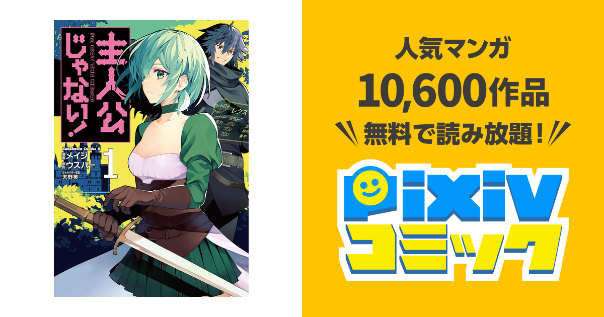 主人公じゃない Pixivコミックストア