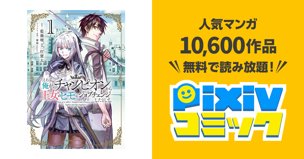 たとえば俺が チャンピオンから王女のヒモにジョブチェンジしたとして Pixivコミックストア