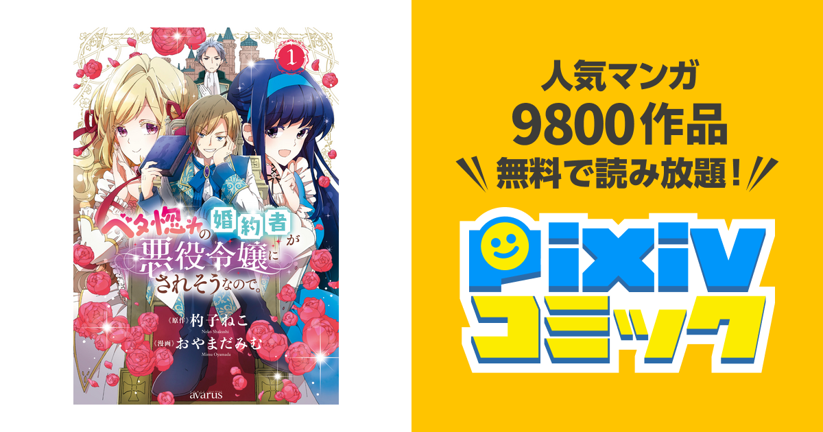 ベタ惚れの婚約者が悪役令嬢にされそうなので Pixivコミックストア