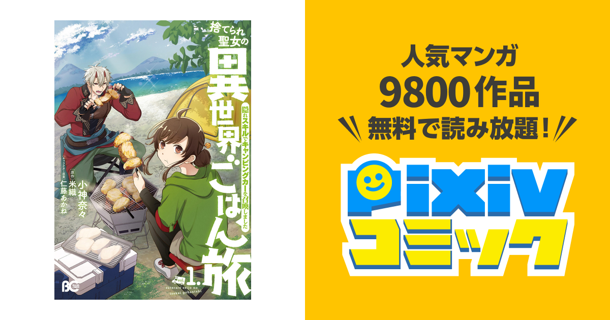 捨てられ聖女の異世界ごはん旅 隠れスキルでキャンピングカーを召喚しました Pixivコミックストア