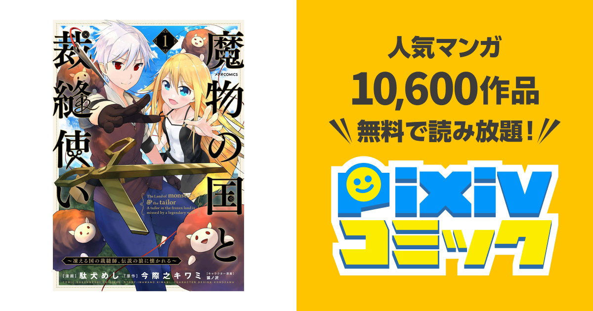 魔物の国と裁縫使い 凍える国の裁縫師 伝説の狼に懐かれる Pixivコミックストア