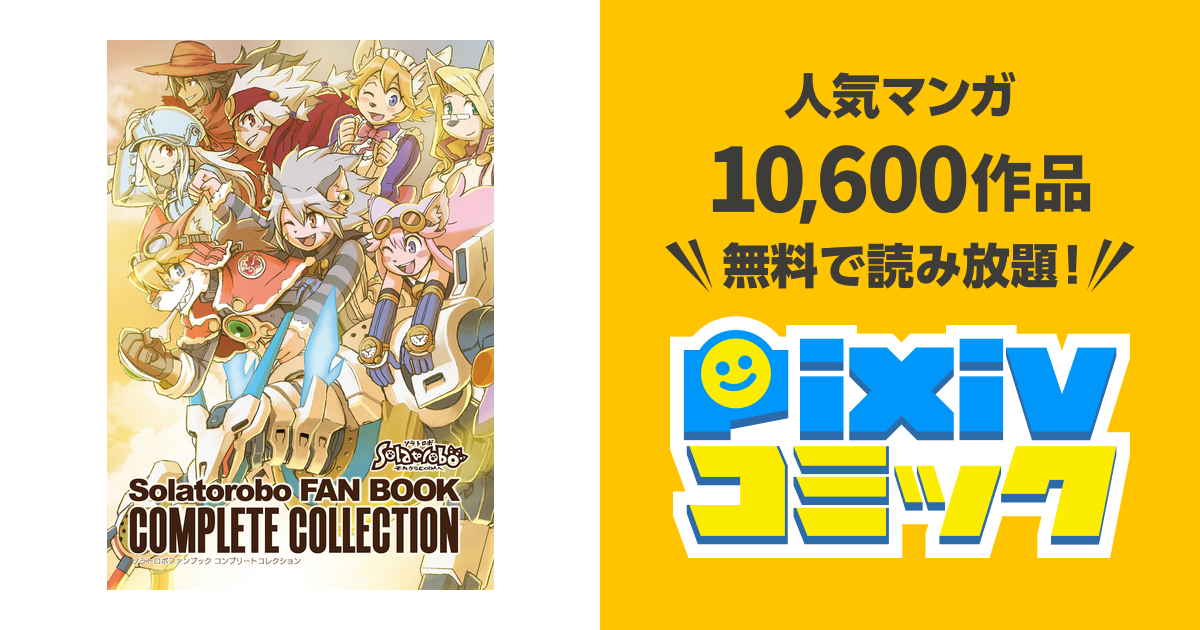 ソラトロボ ファンブック コンプリートコレクション 低く