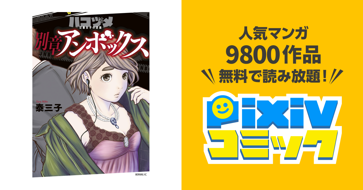 ハコヅメ 交番女子の逆襲 別章 アンボックス Pixivコミックストア