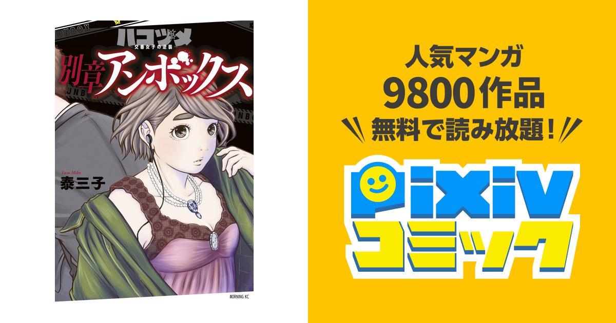 ハコヅメ～交番女子の逆襲～ 別章 アンボックス - pixivコミックストア